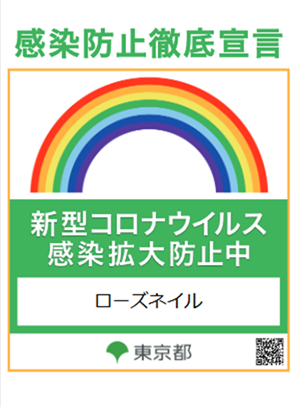 感染予防対策